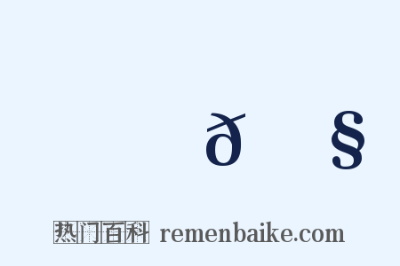 鞊𩌧是什么意思的图片